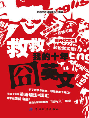 cover image of 救救我的十年囧英文
